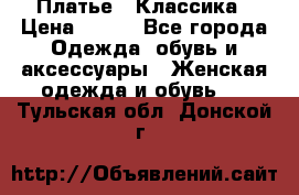 Платье - Классика › Цена ­ 150 - Все города Одежда, обувь и аксессуары » Женская одежда и обувь   . Тульская обл.,Донской г.